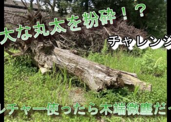 巨大な丸太は何分で粉砕できる？マルチャーで検証