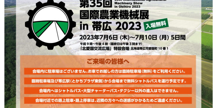 「国際農業機械展 in 帯広2023」建機ワールドブースのご紹介
