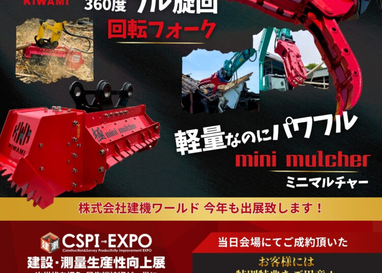 【出展情報】第7回CSPI建設測量生産性向上展に出展します!注目のアタッチメントを多数展示!